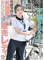 (1dldss00268)[DLDSS-268]今日も不倫SEXの期待にサドルを濡らしながら既婚男性宅へ乳酸菌ドリンクを届ける販売レディ 聖ひばり ダウンロード