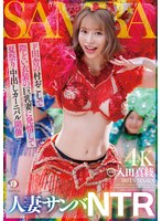人妻サンバNTRド田舎の村おこしで際どい衣装の巨乳妻に発情して夏祭り中出しカーニバル開催 入田真綾