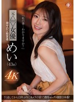 「私の事…わかりますか？」元△▽女優 現サロン経営者 めい（43歳）