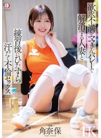 [FHD]DLDSS-431 欲求不満をママさんバレーで解消する人妻と練習後にひたすら汗だく不倫セックス 角奈保