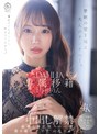 専属移籍 DAHLIA 与田りん 中出し解禁 禁断の壁を越え大人のオンナへ―。