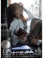 人妻秘書 机の下の密かなクンニ情事―。 小沢菜穂