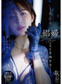 娼婦 今夜、私は最も醜い男に抱かれますー。角奈保