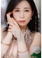 電撃移籍 DAHLIA 小泉玖美41歳 人妻から女優へ。あの’本物人妻’がやってきたー。 出演:小泉玖美 4K・単体作品 ★0