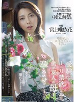 受験中、1か月禁欲していた僕が友人の母を孕ませてしまった。 宮上唯依花 出演:宮上唯依花 単体作品・ハイビジョン ★0