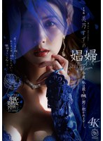 娼婦 今夜、私は最も醜い男に抱かれますー。 美乃すずめ 出演:美乃すずめ 4K・単体作品 ★0