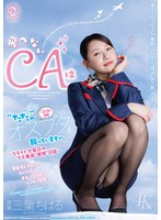 飛べないCAは‘ただ’のオスブタを飼っていますー。～フライト欠航日のクズ機長‘教育‘日誌～ 三葉ちはる 出演:三葉ちはる 4K・単体作品 ★0