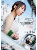 営業ルートでいつも見かける人妻と勤務時間内不倫に至るまで。 与田りん 出演:与田りん 単体作品・ハイビジョン ★0