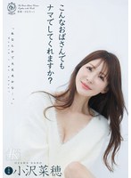 こんなおばさんでもナマでしてくれますか？ 小沢菜穂 出演:小沢菜穂 4K・単体作品 ★0