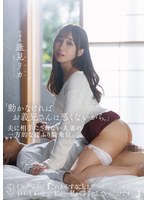 「動かなければお義兄さんは悪くないから。」夫に相手にされない人妻の一方的な腰ふり騎乗位。 逢見リカ