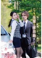 地方に配属になった僕は、いつも、先輩と車出勤をしています。 三葉ちはる 出演:三葉ちはる 4K・単体作品 ★0