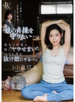 「娘の貞操を守りたい…。」彼女の母親が娘と‘ヤラせまい’といつも僕を抜け殻にするー。 小泉玖美