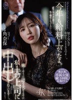 「今年も給料上がったよ。」嬉しそうに語る夫をよそに私は夫の上司に中出しされていますー。 角奈保