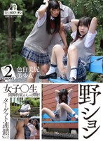 野ション女子○生連鎖開脚拘束おしっこ噴射2 色白美尻美少女 柏木こなつ サムネイル小