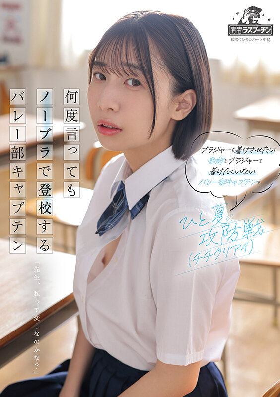 【FANZA限定】何度言ってもノーブラで登校するバレー部キャプテン 湊波流 パンティとチェキ付き 画像1