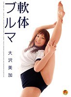 軟体ブルマ 大沢美加