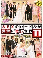 SEXのハードルが異常に低い世界 11のジャケット画像