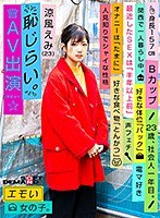 (1emoi00001)[EMOI-001]情緒女孩 / 害羞 AV 外觀 （debut） / 酷風埃米 （23） / 社會成員第一年 / 高度 157 釐米 / B 杯 / 害羞的個性 下載