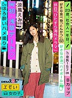 エモい女の子/初・浅草デート◆/ほろ酔いハメ撮り/涼風えみ（23）/関西で一人暮らし中/好きな体位「バック」/オナニーは「たまに」/電マ好き