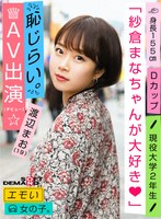 (1emoi00009)[EMOI-009]情緒女孩 / 恥辱 AV 外觀 (debut) / "愛倉倉馬娜" / D 杯 / 身高 155 釐米 / 活躍大學二年級 / 渡邊馬奧 (19) 下載