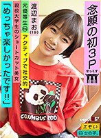 エモい女の子／念願の初3P／「めっちゃ楽しかったです！！」／元優等生／アクティブで社交的／現役大学生のショートカット美女／渡辺まお(19)