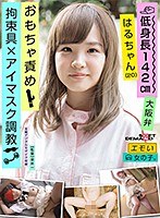 エモい女の子拘束具×アイマスク調教おもちゃ責め低身長142cm大阪弁はるちゃん（20） 伊藤はるのジャケット画像