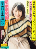 エモい女の子恥じらいAV出演（デビュー）背が高いのがコンプレックスでした（168cm）Hの経験は2回だけ高身長168cm本上麦（20）のジャケット表面画像