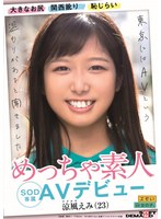 大きなお尻 関西訛り 恥じらい めっちゃ素人 涼風えみ（23） SOD専属 AVデビューのジャケット画像