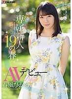 (1fadss00001)[FADSS-001]専属新人19の春 AVデビュー 春風ひかる ダウンロード