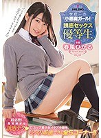 学校一の小悪魔ガール！誘惑セックス優等生 春風ひかる サムネイル小