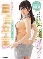 (1fadss00016)[FADSS-016]Lose Your Virginity With Hikaru Harukaze! - Heart-Pounding Cherry Boy Graduation Download