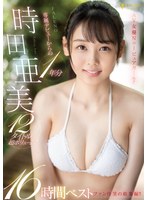 時田亜美