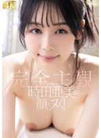 時田亜美の顔でヌく!【完全主観】ずっと見つめっぱなしSEX