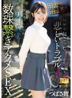 「田舎で泊まろう!」ロケで起こった悲しいトラブル 民泊先で男3人から数珠繋ぎアクメSEX つばさ舞