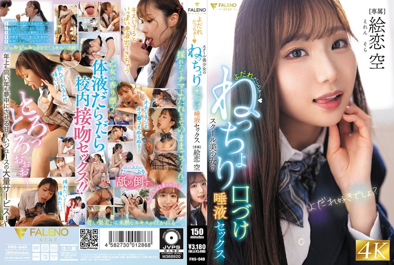 よだれだっらぁ~スクール美少女のねっちょり口づけ唾液セックス 絵恋空(出演:絵恋空)