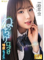 よだれだっらぁ～スクール美少女のねっちょり口づけ唾液セックス 絵恋空