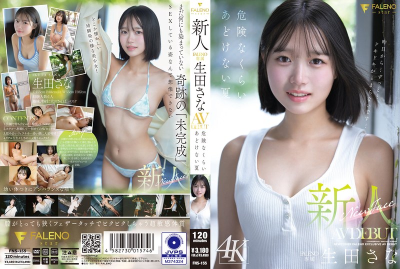 生田さな 「新人 FALENO専属 生田さな AV DEBUT 危険なくらいあどけない夏」 ジャケット画像