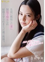 生徒に嫉妬した妻に制服で痴女られ射精させられまくった僕（教師）。 吉高寧々 出演:吉高寧々 人妻・主婦・コスプレ ★0