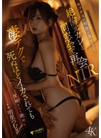 セックスの相性が良すぎた絶倫元カレと同窓会で再会NTR凄テクで死ぬほどイカされても復縁なんて絶対に… 明里つむぎ