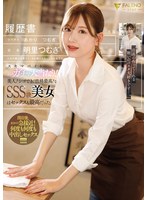 スキマバイト10連ガチャ大当たり！！美人！シゴでき！性格最高！なSSS級美女はセックスも最高だった。 明里つむぎのジャケット画像