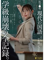 県立●校 現代の国語 3年C組 担任 女神ジュン（27） 学級崩壊の全記録。のジャケット画像