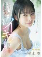 雪国育ちの色白スレンダーBODYを性感開発する初イキッ3本番！ 柏木雫