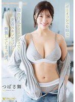 ボーイッシュな姉は隠れ巨乳ナイスボディで密着スキンシップに興奮してしまった僕。 つばさ舞 出演:つばさ舞 騎乗位・パイズリ ★0