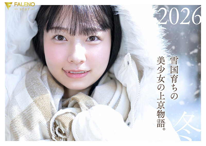 【数量限定】「春になったら、上京します。」雪国育ちの八重歯がめんこい女子大生 柏木雫 AV DEBUT パンティと写真付き 画像1