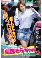 素人ドッキリ♪逆ナンパSEXスペシャル！！もしも、街頭インタビュー中に突然そらちゃんが現れたら…！？ ...