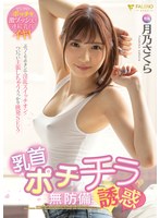 乳首ポチチラ無防備誘惑 月乃さくら