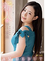 新人 めっちゃ人懐っこいフレッシュ女子大生 AVDEBUT 沙月恵奈のジャケット画像