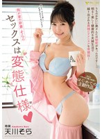 我が家の新妻・そらのセックスは変態仕様 天川そら