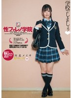 性ファレノ学院 学校でしましょッ（ハート） 川北メイサ