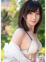 新人 甘辛フェイスの新世代パイパンお姉さんAVデビュー 本田もものジャケット表面画像